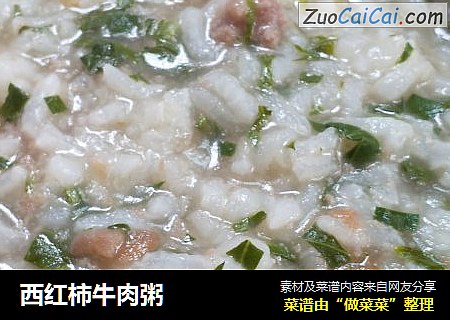 西红柿牛肉粥