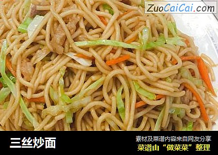 三丝炒面