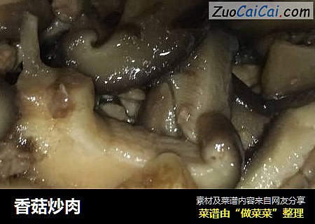 香菇炒肉