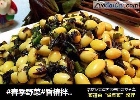 #春季野菜#香椿拌金豆
