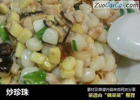 炒珍珠