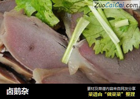 卤鹅杂