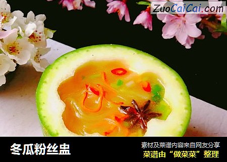 冬瓜粉丝盅