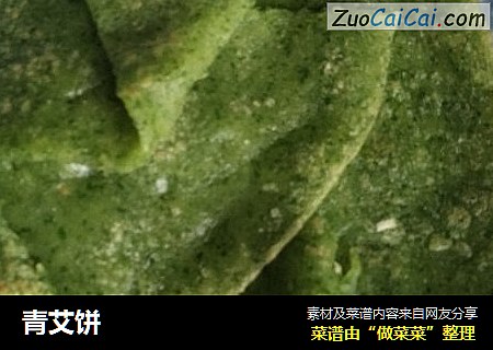青艾饼