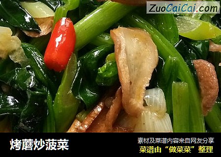 烤蘑炒菠菜
