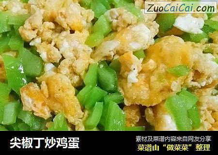 尖椒丁炒鸡蛋