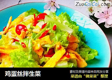 鸡蛋丝拌生菜