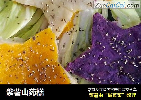 紫薯山药糕