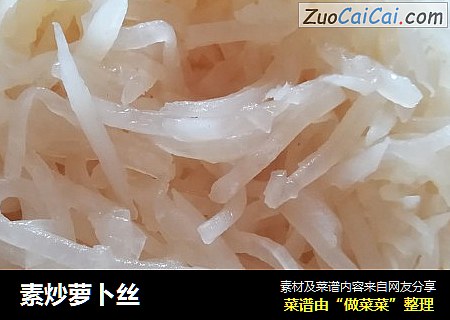 素炒萝卜丝