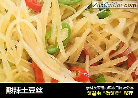 酸辣土豆丝