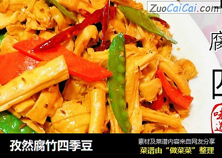 孜然腐竹四季豆