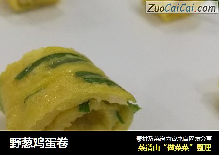 野葱鸡蛋卷