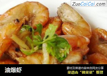 油爆虾