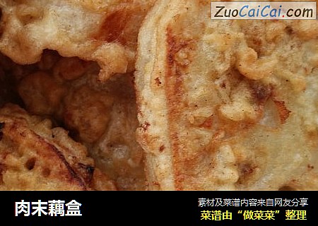 肉末藕盒