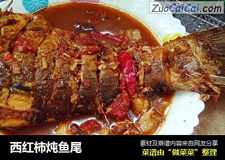 西红柿炖鱼尾