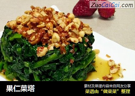 果仁菜塔