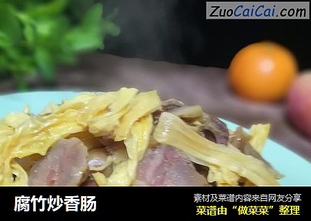腐竹炒香肠