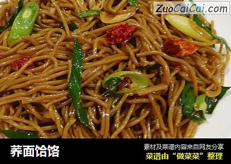 荞面饸饹