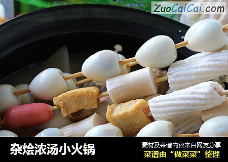 杂烩浓汤小火锅