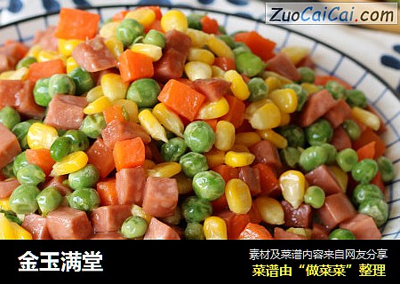 金玉满堂