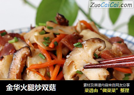 金华火腿炒双菇