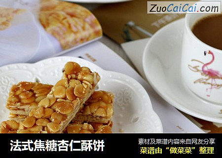 法式焦糖杏仁酥饼