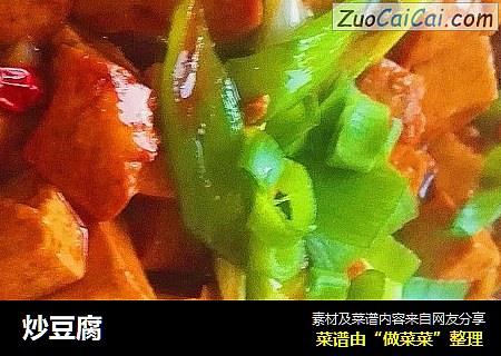 炒豆腐
