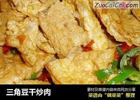 三角豆干炒肉