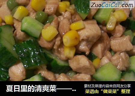 夏日里的清爽菜——五彩鸡丁