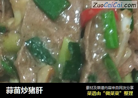 蒜苗炒猪肝