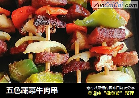 五色蔬菜牛肉串