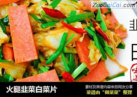 火腿韭菜白菜片