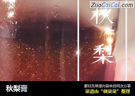 秋梨膏
