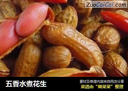 五香水煮花生