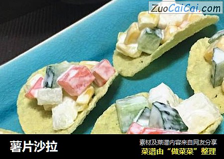 薯片沙拉