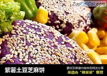 紫薯土豆芝麻饼