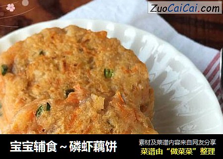 宝宝辅食～磷虾藕饼