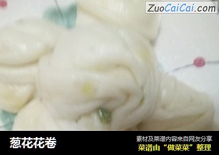 葱花花卷
