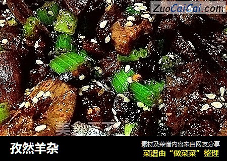 孜然羊杂