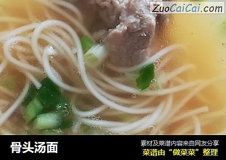 骨头汤面