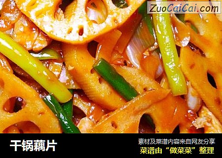 干锅藕片
