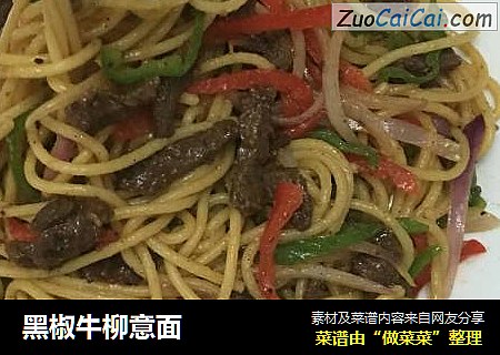 黑椒牛柳意面