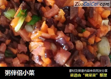 粥伴侣小菜