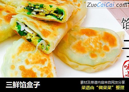 三鲜馅盒子