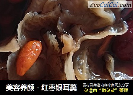 美容养颜－红枣银耳羹