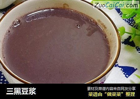 三黑豆浆