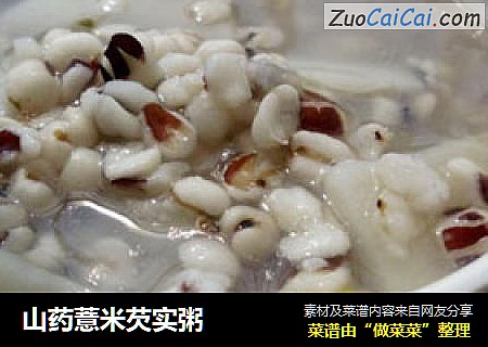 山药薏米芡实粥
