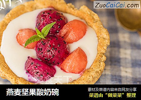 燕麦坚果酸奶碗