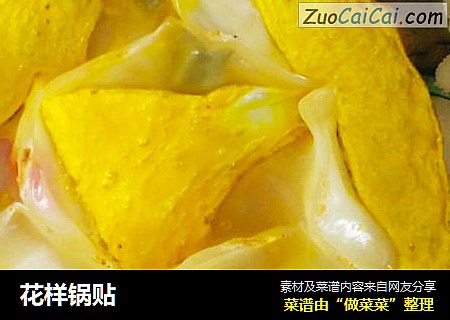 花样锅贴