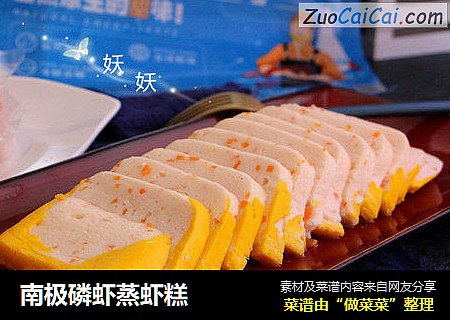 南极磷虾蒸虾糕